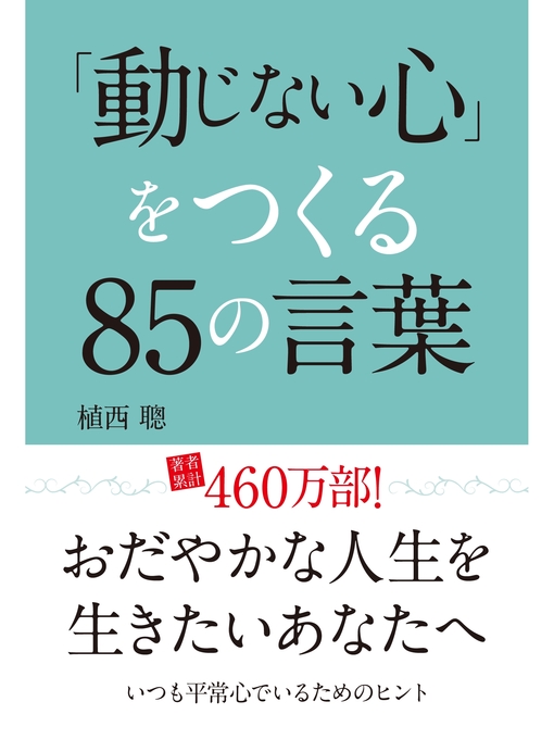 植西聰作の「動じない心」をつくる85の言葉の作品詳細 - 貸出可能